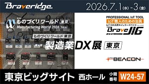 製造現場のIoT化、正直どうすればいい？「BraveJIG」と「＋Beacon」で変わる未来を解説！【2026年最新情報】