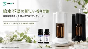 結論：面倒なアロマディフューザーのお手入れ、もうやめませんか？SOPPYの「無水式アロマディフューザー」が超おすすめです！
