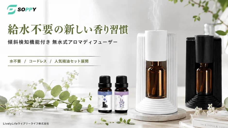 結論：面倒なアロマディフューザーのお手入れ、もうやめませんか？SOPPYの「無水式アロマディフューザー」が超おすすめです！