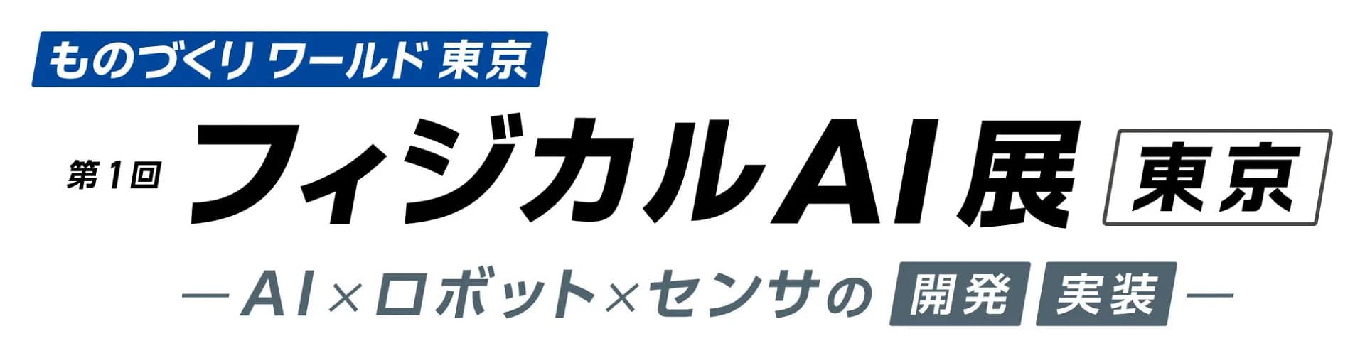 未来のAIロボット、正直どうなの？ ものづくりワールド東京で見た「Physical AI」のすごい可能性を徹底解説！