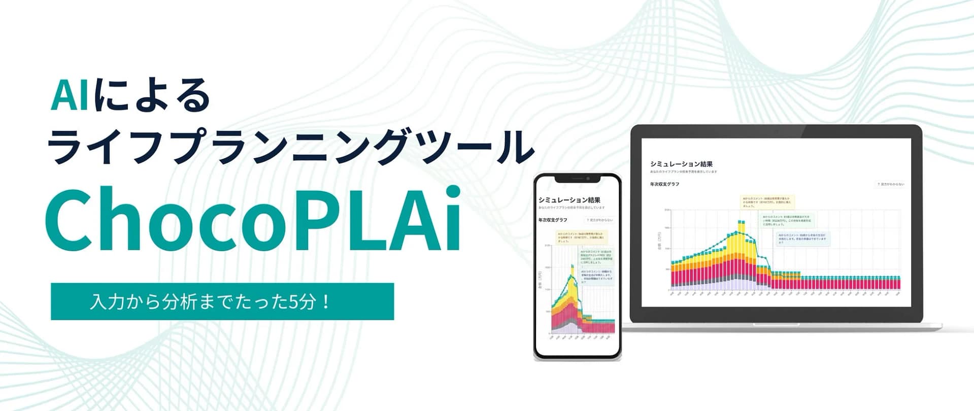 将来のお金の不安、5分で解消!AIライフプランツール「ChocoPLAi」があなたの未来を変えるってホント?