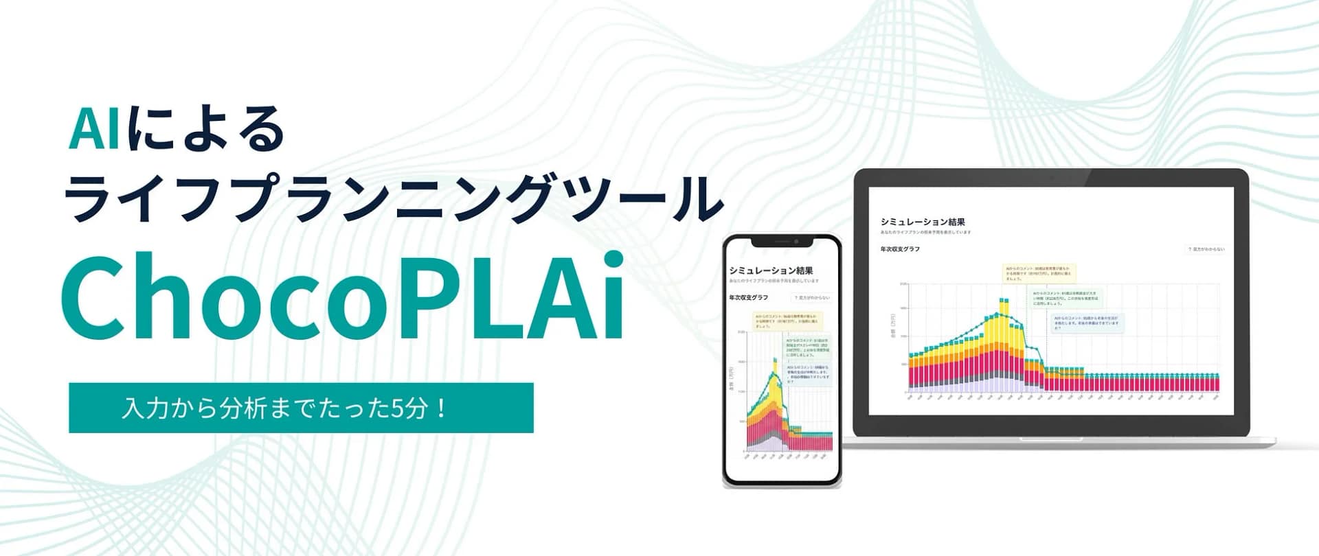 AIライフプランニングツール「ChocoPLAi」の紹介画像