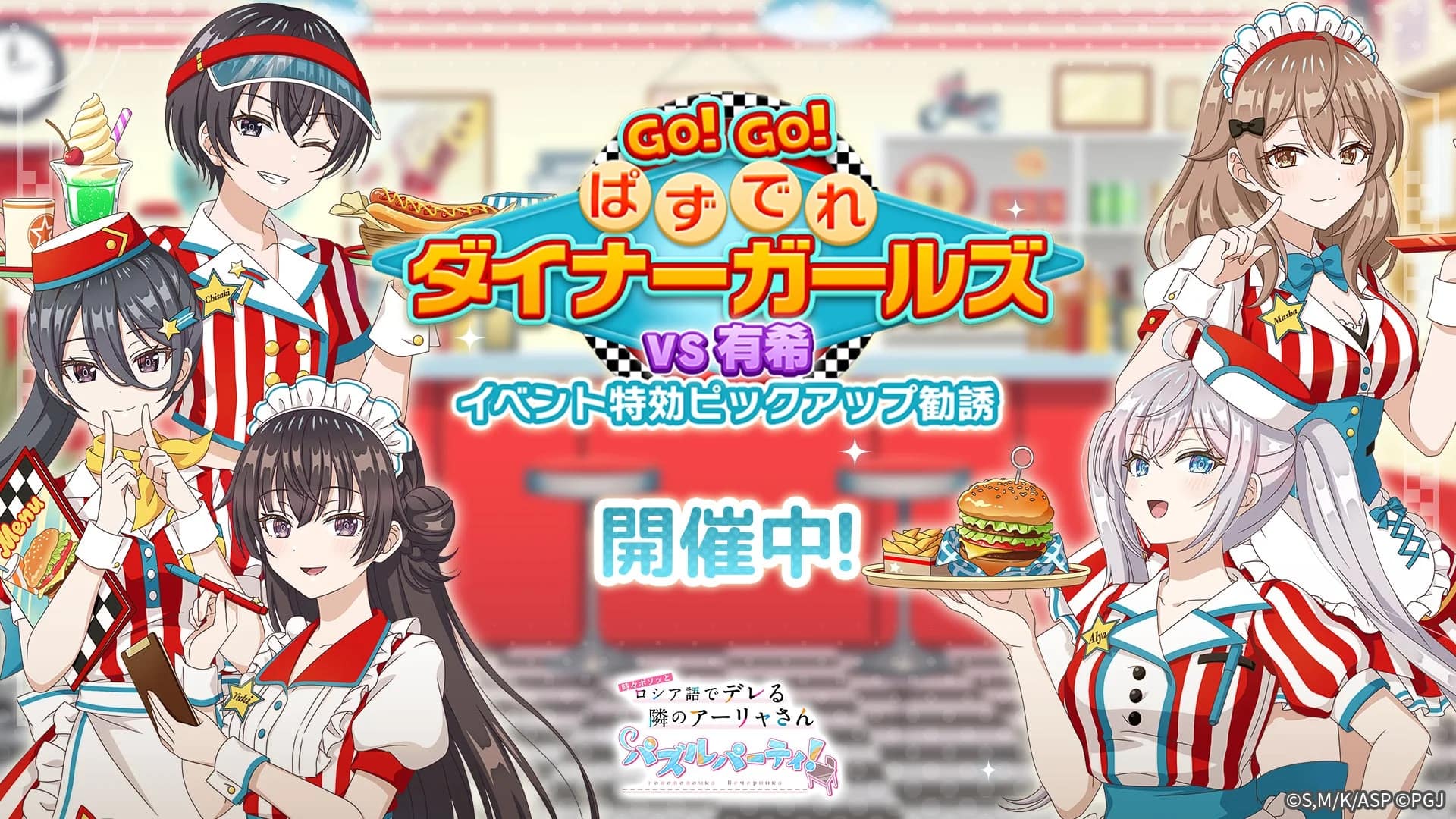 ダイナーガールズ特効勧誘