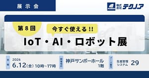 【2026年最新】中小製造業のDXはこれで決まり！テクノアが『IoT・AI・ロボット展』で示す「攻めと守り」の秘訣