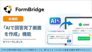 HTMLに悩む時代は終わり！FormBridgeのAI新機能でWebフォーム完了画面が爆速作成できます