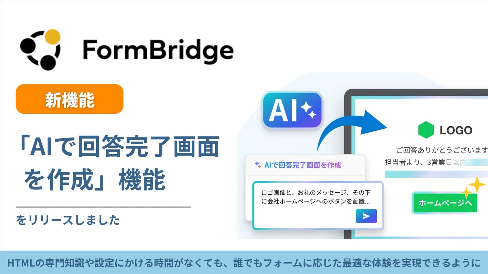 FormBridge AI新機能