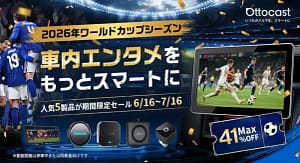 【2026年W杯応援】Ottocastの車内エンタメが最大41%オフ！ドライブが激変する5選を徹底解説