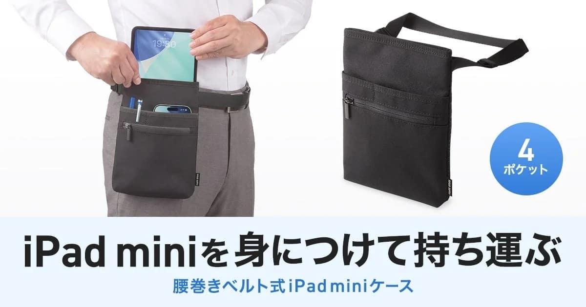 iPad miniを身につけて持ち運ぶ