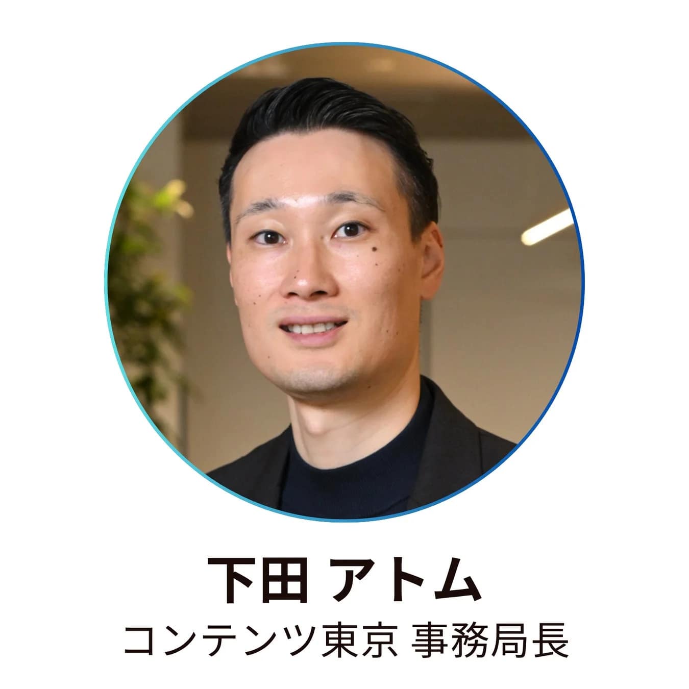 コンテンツ東京 事務局長 下田アトム氏のコメント写真