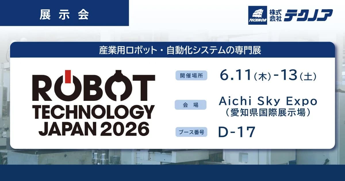 【2026年最新】工場DXの悩みを解決！ロボットテクノロジージャパンでテクノアのソリューションを体験しよう