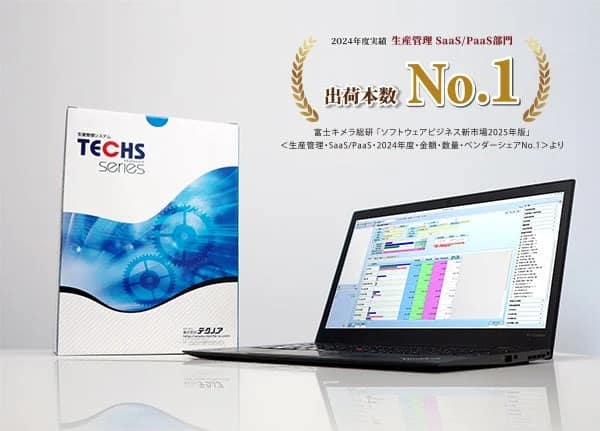 TECHSシリーズ 2024年度出荷数No.1