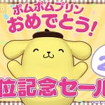 あなたのデスクが癒し空間に！ポムポムプリンが20%オフでやってくるって知ってた？