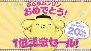 あなたのデスクが癒し空間に！ポムポムプリンが20%オフでやってくるって知ってた？
