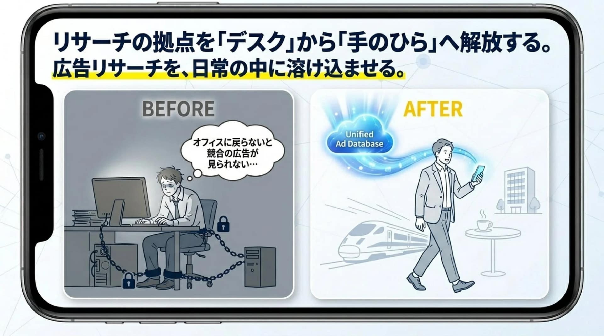 デスクから手のひらへ