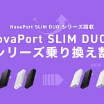 【朗報】古い充電器、買い替えるなら今！CIO「NovaPort SLIM DUOⅡ乗り換え割」で最新モデルがお得に！