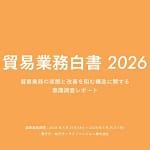 貿易業務の「ぶっちゃけ」を大公開！DXが進まない本当の理由が判明しました【2026年白書】