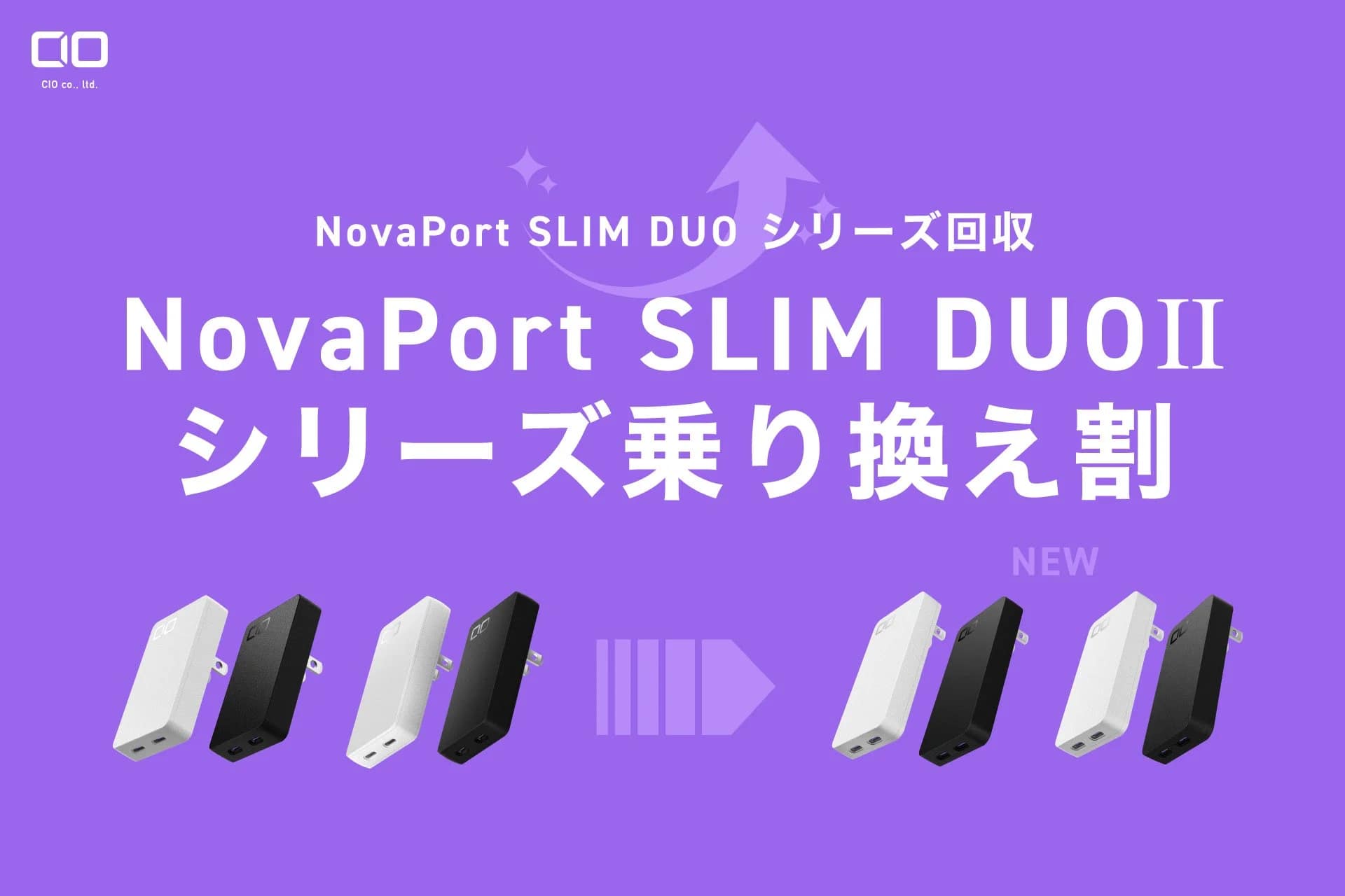 【朗報】古い充電器、買い替えるなら今！CIO「NovaPort SLIM DUOⅡ乗り換え割」で最新モデルがお得に！