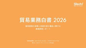 貿易業務の「ぶっちゃけ」を大公開！DXが進まない本当の理由が判明しました【2026年白書】