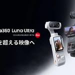 ガジェット初心者のあなたへ！Insta360 Luna Ultra徹底レビュー【Leica共同開発】