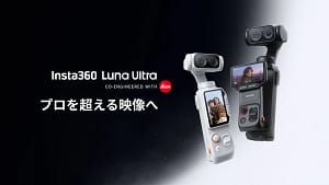 ガジェット初心者のあなたへ！Insta360 Luna Ultra徹底レビュー【Leica共同開発】