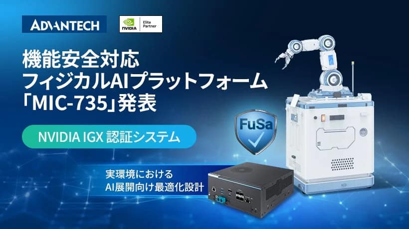 アドバンテック、機能安全対応のフィジカルAIプラットフォーム「MIC-735」を発表