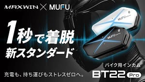 バイク用インカム選びに迷ったらコレ!MAXWIN×MUFU『MF-BT22-PRO』は着脱1秒で超快適です