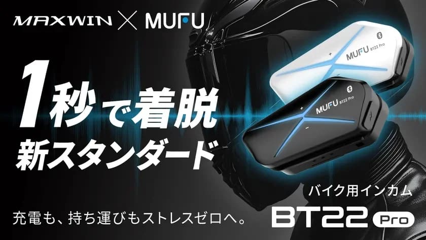 バイク用インカム選びに迷ったらコレ!MAXWIN×MUFU『MF-BT22-PRO』は着脱1秒で超快適です
