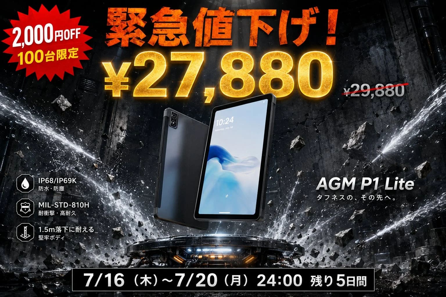 【緊急値下げ】AGM PAD P1 Liteが2万円台に!防水・耐衝撃タブレットを今すぐ手に入れるべき理由
