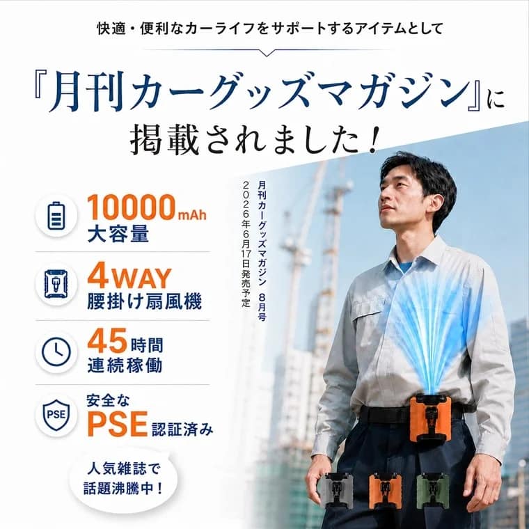 2026年夏のマストアイテム！4WAY腰掛けファンで猛暑を乗り切る最強のコツ