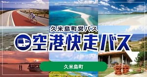 【2026年最新】久米島旅行の移動はこれ一択！空港快走バスのモバイルチケットが超便利でした！