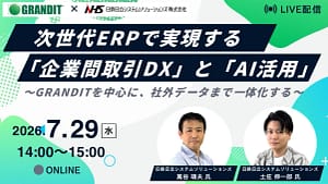 【2026年最新情報】あなたの会社、データ管理で困ってない？次世代ERPでDXとAI活用を徹底解説！無料セミナー見逃し厳禁