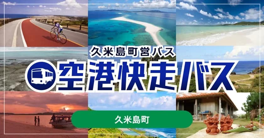 【2026年最新】久米島旅行の移動はこれ一択!空港快走バスのモバイルチケットが超便利でした!