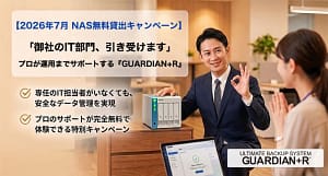 2026年7月 NAS無料貸出キャンペーン！IT担当者不在でも安心の『GUARDIAN+R』を徹底解説