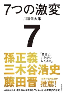 【予約開始】インターネットとAIの未来がわかる！前LINEヤフー会長 川邊健太郎氏の初著書『7つの激変』は必読です