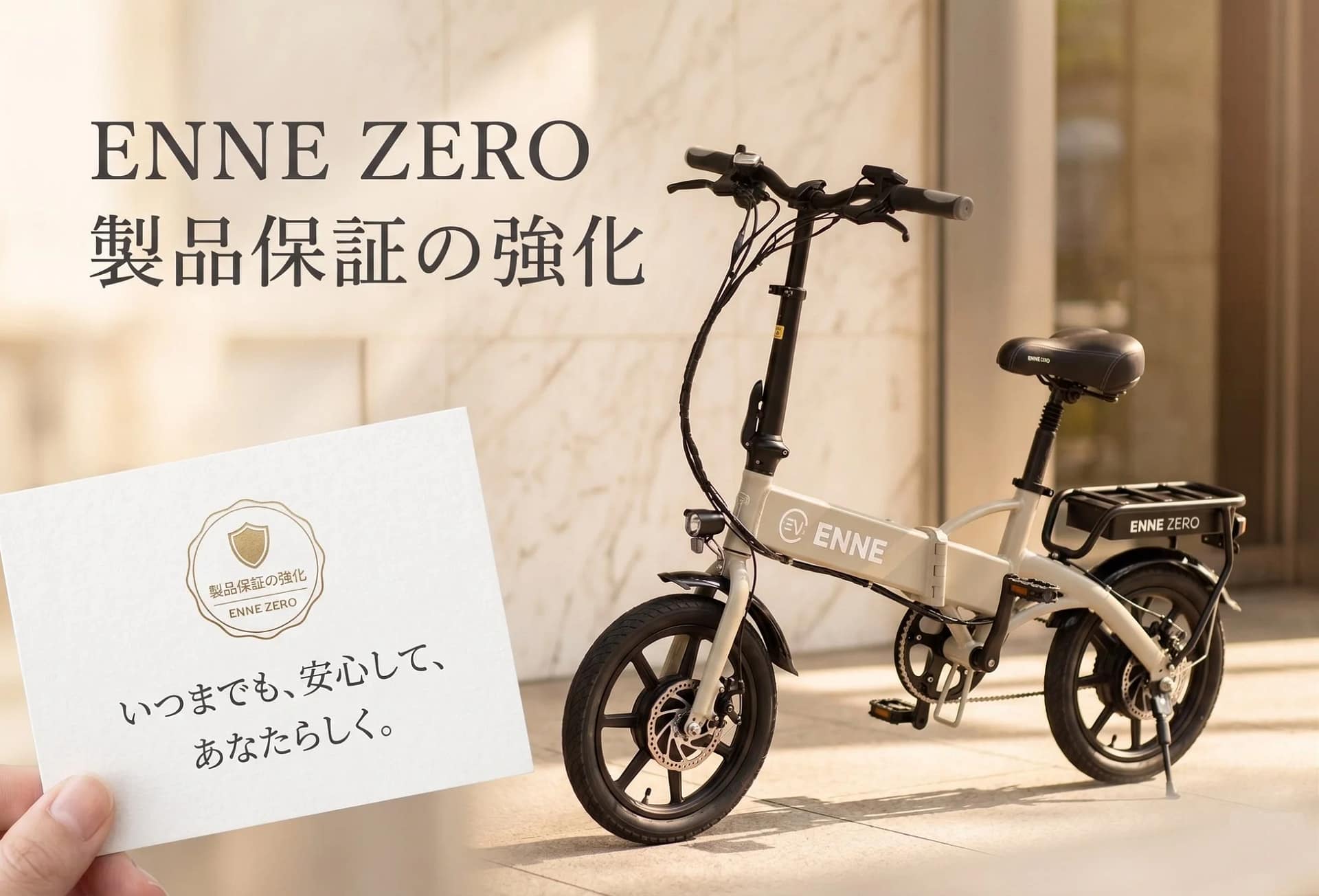 ENNE ZEROの製品保証