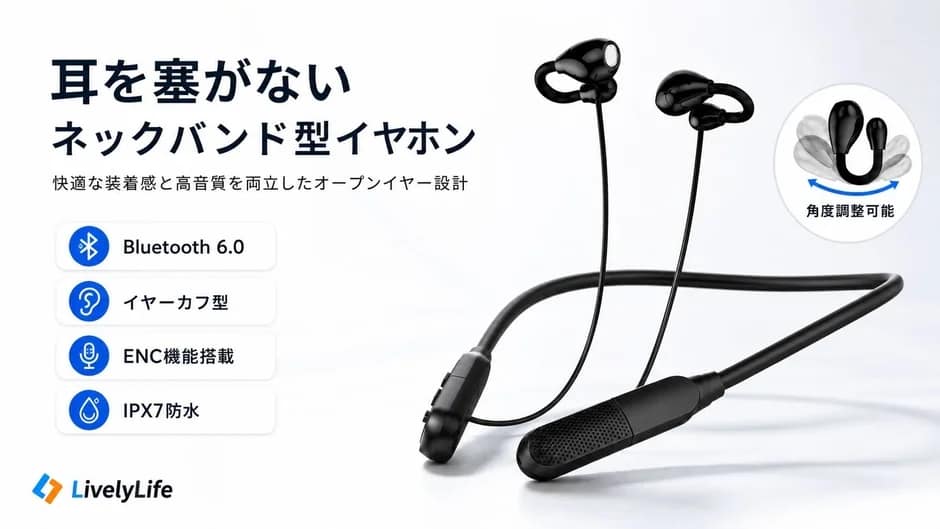 耳が痛くならない!落ちにくい!LivelyLifeのネックバンドイヤホンが快適すぎる件【オープンイヤー型】