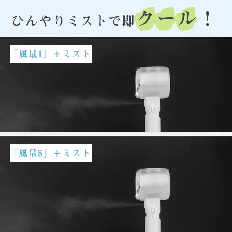 ひんやりミストで即クール！