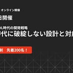 【2026年最新】愛用ガジェットが長く使える理由って？ マイコンEOL時代の開発戦略ウェビナーが開催！