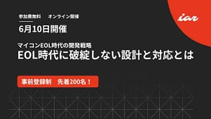 【2026年最新】愛用ガジェットが長く使える理由って？ マイコンEOL時代の開発戦略ウェビナーが開催！