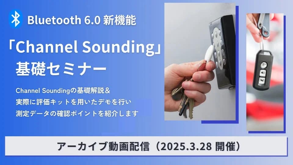 Bluetooth 6.0 Channel Sounding基礎セミナー