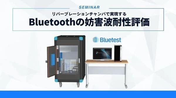 Bluetooth妨害波耐性評価セミナー