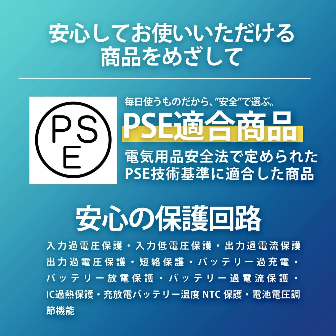 PSE適合、保護回路
