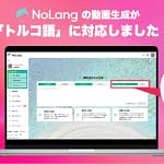 動画生成AI「NoLang」がトルコ語に対応！ 爆速でトルコ市場に攻め込む新常識【ガチレビュー】