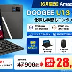 【2026年版】タブレット選びで失敗したくないあなたへ！DOOGEE U13セット版が今なら40%OFFで絶対買いです！