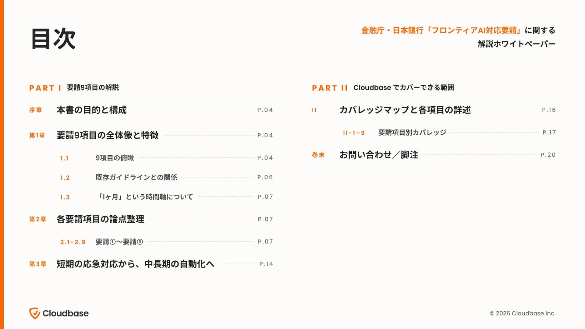金融庁・日本銀行「フロンティアAI対応要請」に関する解説ホワイトペーパーの目次です。9項目の要請内容、既存ガイドラインとの関係、Cloudbaseによるカバー範囲、短期から中長期の対応について概説しています。