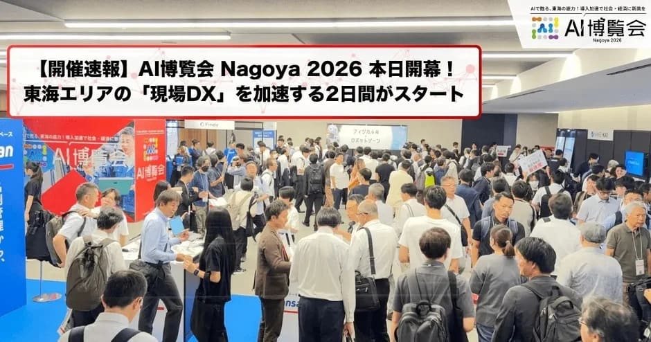 AI博覧会 Nagoya 2026の様子