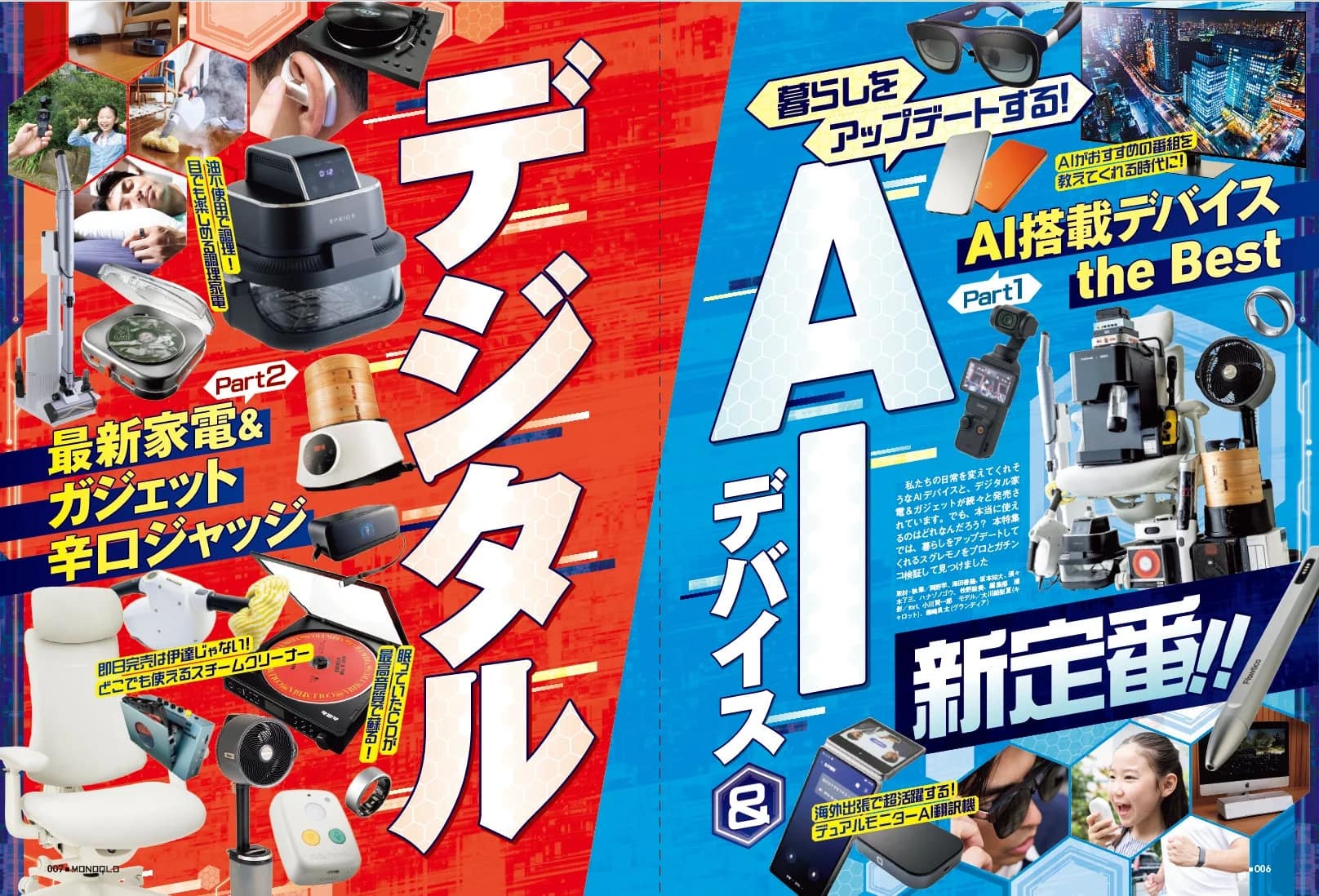 AIデバイス&デジタル新定番