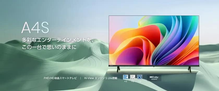 【2026年最新】どのテレビがいい?Hisense A4Sシリーズでスマートテレビデビュー!