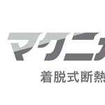 マクニカの「マクニカット 着脱式断熱カバー」は工場現場の救世主？暑さ・省エネ・安全の悩みを解決する新ガジェットを徹底解説！