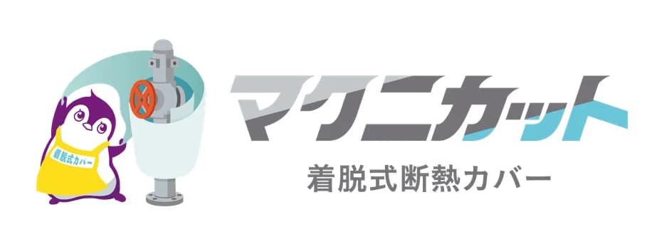 マクニカの「マクニカット 着脱式断熱カバー」は工場現場の救世主?暑さ・省エネ・安全の悩みを解決する新ガジェットを徹底解説!